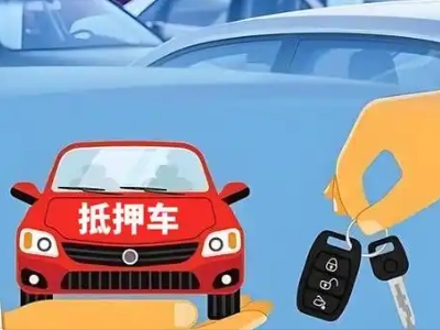 天台不押车贷款怎么贷?天台不押车哪里可以办理?